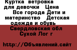 Куртка -ветровка Icepeak для девочки › Цена ­ 500 - Все города Дети и материнство » Детская одежда и обувь   . Свердловская обл.,Сухой Лог г.